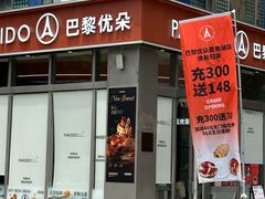 -巴黎优朵烘焙馆(菱角湖壹号店)