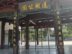 -莲湖公园