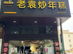 -老袁炒年糕(富豪路店)