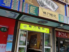 -桥门程记(兰州南关夜市店)