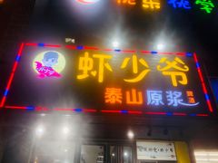 -虾少爷龙虾烧烤(双桥路店)