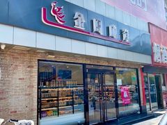 门面-金凤成祥(西罗园店)
