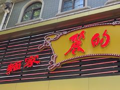 -丽的面家(多宝路店)