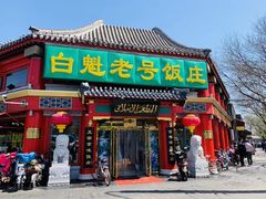 门面-白魁老号饭庄(安内店)