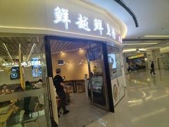 -鲜越鲜鱼粉(财富购物中心店)