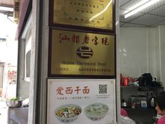 -非遗·爱西干面(小公园总店)