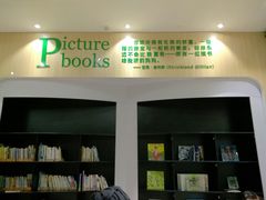 -饭米多蔻中英文绘本馆(苏州美罗店)