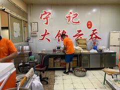 -海清宁记大馅云吞