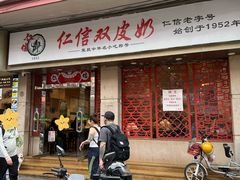 -仁信双皮奶(庙前直街店)