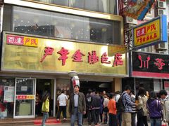 门面-百年尹氏汤包(湖南路狮子桥店)