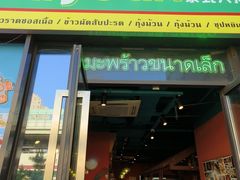 -迷你椰·泰式大排档(共康店)