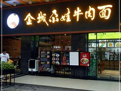 门面-金城尕娃牛肉面(钻汇广场店)