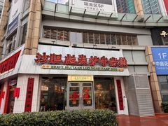 -沙胆彪炭炉牛杂煲(上海日月光广场店)