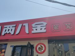 -八两八金·莱芜特色炒鸡(市南漳浦路店)