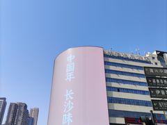 -黄兴南路步行商业街