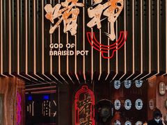 -啫神·广州地标美食(北京路店)