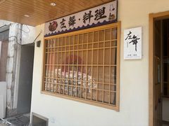 -左舞日本料理