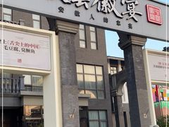 门面-披云徽宴(石景山店)