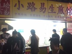 -小路易生煎馆(前进五路店)