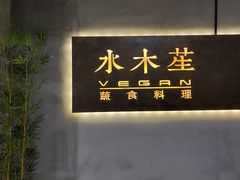 -水木苼 蔬食料理