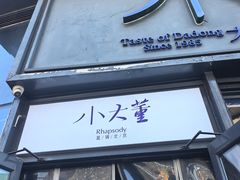 -小大董·烤鸭(五棵松店)