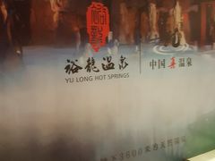 -裕龙汤泉