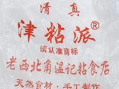 -清真老西北角温记粘食店(长沙路店)