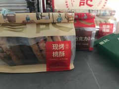 -詹记桃酥(百盛店)