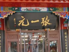 -张一元(总店)
