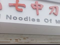 -任记七中刀削面(总店)