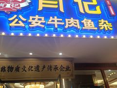 -肖记公安牛肉鱼杂馆·省级非物质文化遗产(三角路直营店)