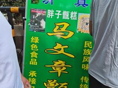 -马文章胖子甑糕(洒金桥店)