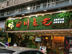 门面-川味堂·四川豆花(八卦岭店)