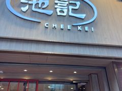 -池记(尖沙咀店)