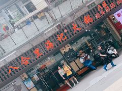 门面-八合里牛肉火锅(八合里总店)