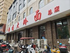 -顺通大冷面(总店)