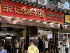 -宋记热干面馆(五福路店)