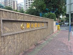 -黄金商业广场(东门东路店)