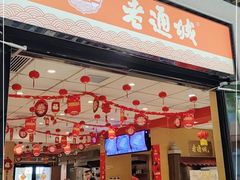 门面-老通城豆皮大王(吉庆街店)