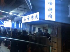 -清真·马峰烤肉(小学习北巷店)