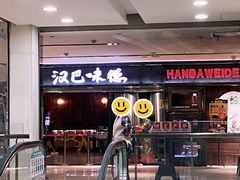 -汉巴味德(乐宾百货店)