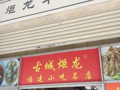 -炬龙牛肉店(新华店)