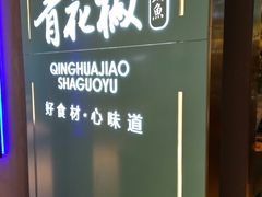 -青花椒花椒鱼(合生汇店)