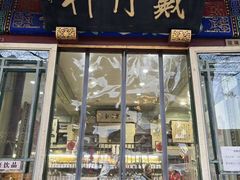 -戴月轩(琉璃厂东街店)