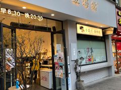 门面-小豆海棠(嘉兴路店)