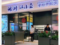 门面-畅润江小鱼·老坛子酸菜鱼(富弘广场店)