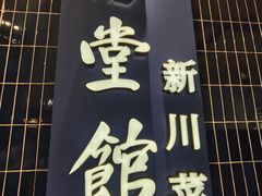 -南堂馆·新川菜(悠方店)