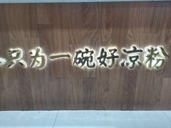-姚记.周礼伤心凉粉(时代广场店)