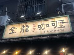 门面-金龙咖喱