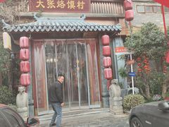-大张烙馍村(三环南路旗舰店)